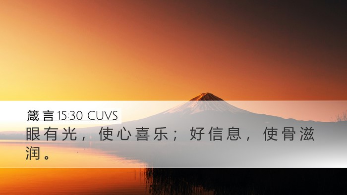 箴 言 15:30 CUVS Bible Verse Image
