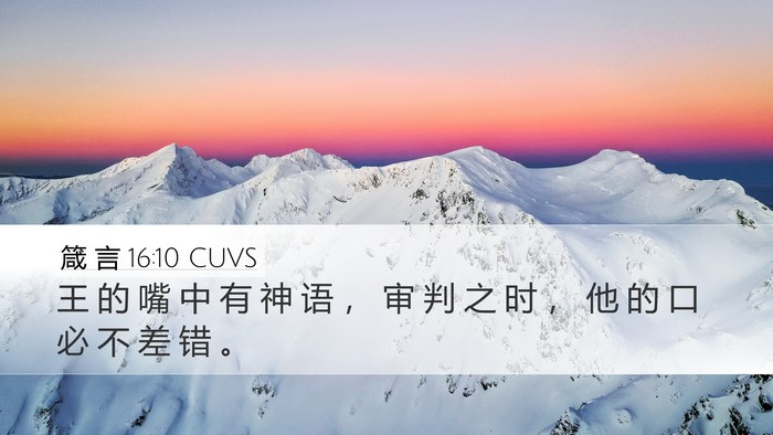 箴 言 16:10 CUVS Desktop Wallpaper - 王 的 嘴 中 有 神 语 ， 审 判 之 时 - Desktop Bible Verse Wallpaper