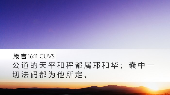 箴 言 16:11 CUVS Desktop Wallpaper - 公 道 的 天 平 和 秤 都 属 耶 和 华 - Desktop Bible Verse Wallpaper