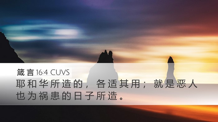箴 言 16:4 CUVS Bible Verse Image
