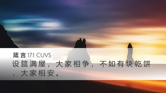 箴 言 17:1 CUVS Bible Verse Image