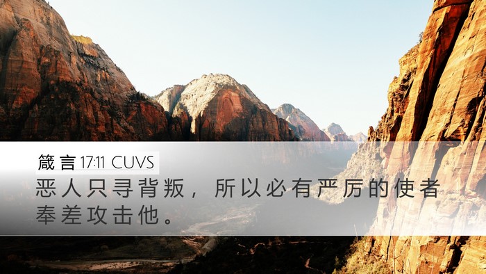 箴 言 17:11 CUVS Bible Verse Image