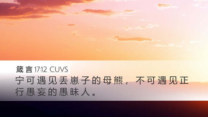 箴 言 17:12 CUVS Bible Verse Image