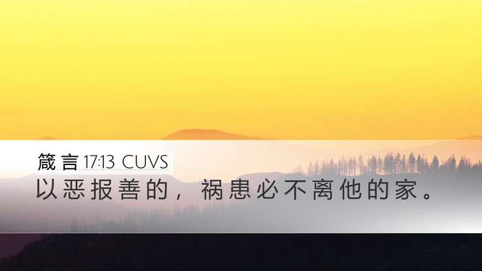 箴 言 17:13 CUVS Bible Verse Image