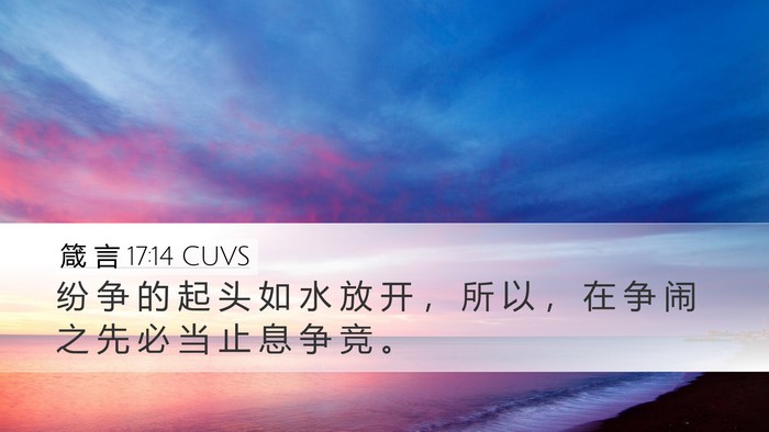 箴 言 17:14 CUVS Bible Verse Image
