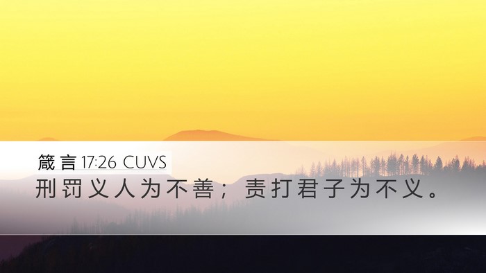 箴 言 17:26 CUVS Desktop Wallpaper - 刑 罚 义 人 为 不 善 ； 责 打 君 子 - Desktop Bible Verse Wallpaper