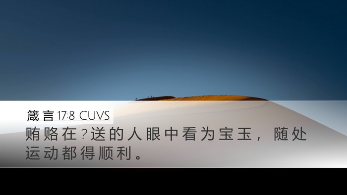 箴 言 17:8 CUVS Bible Verse Image
