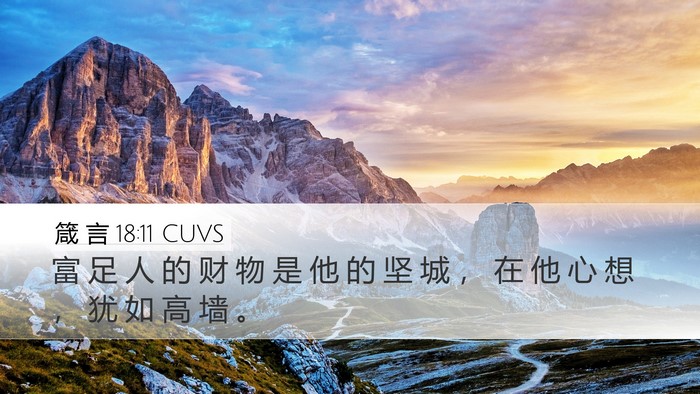 箴 言 18:11 CUVS Bible Verse Image