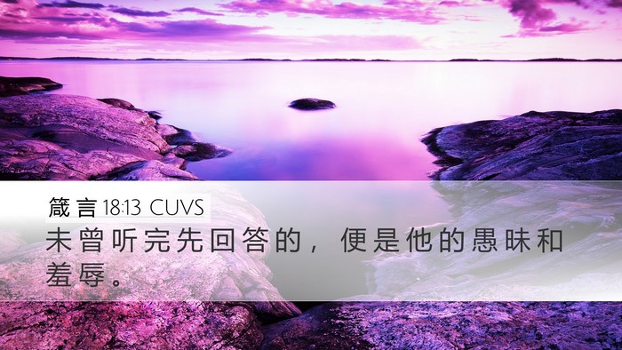 箴 言 18:13 CUVS Bible Verse Image