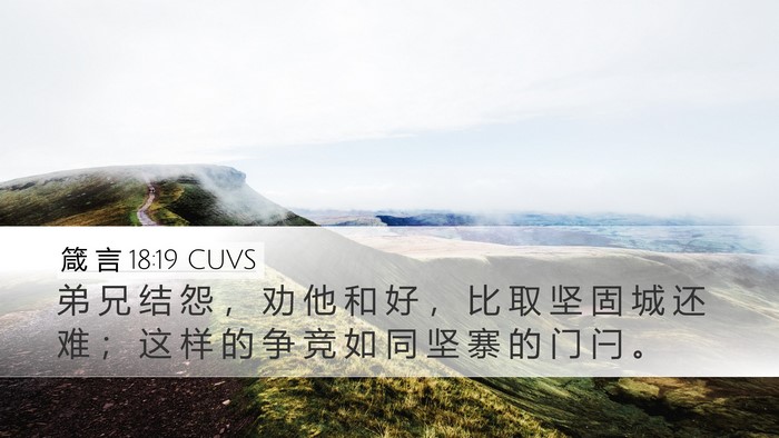 箴 言 18:19 CUVS Bible Verse Image
