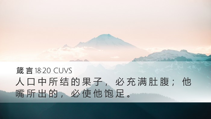 箴 言 18:20 CUVS Bible Verse Image