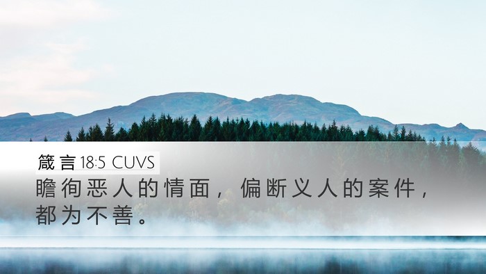 箴 言 18:5 CUVS Bible Verse Image