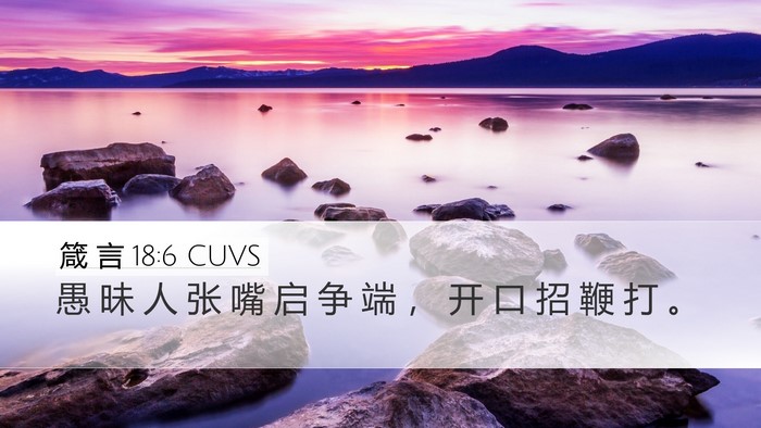 箴 言 18:6 CUVS Bible Verse Image