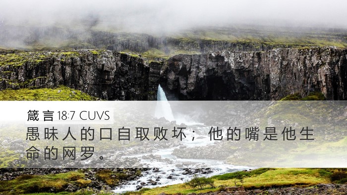 箴 言 18:7 CUVS Bible Verse Image