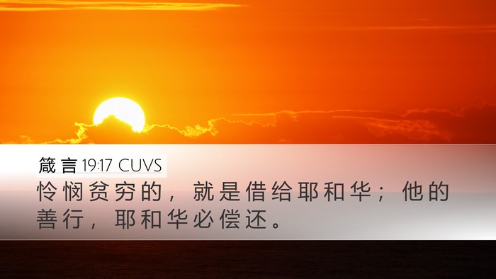 箴 言 19:17 CUVS Desktop Wallpaper - 怜 悯 贫 穷 的 ， 就 是 借 给 耶 和 - Desktop Bible Verse Wallpaper