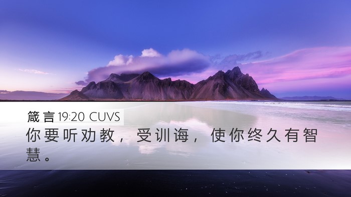 箴 言 19:20 CUVS Desktop Wallpaper - 你 要 听 劝 教 ， 受 训 诲 ， 使 你 - Desktop Bible Verse Wallpaper