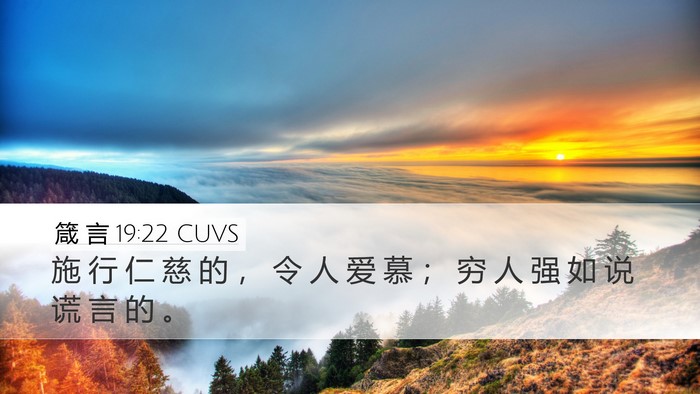 箴 言 19:22 CUVS Desktop Wallpaper - 施 行 仁 慈 的 ， 令 人 爱 慕 ； 穷 - Desktop Bible Verse Wallpaper