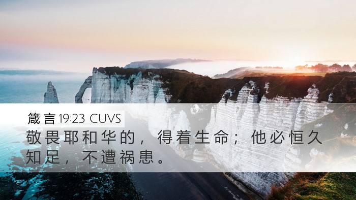 箴 言 19:23 CUVS Desktop Wallpaper - 敬 畏 耶 和 华 的 ， 得 着 生 命 ； - Desktop Bible Verse Wallpaper