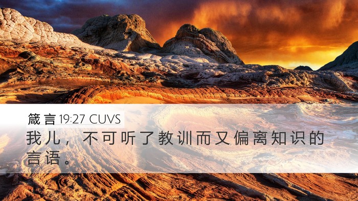 箴 言 19:27 CUVS Desktop Wallpaper - 我 儿 ， 不 可 听 了 教 训 而 又 偏 - Desktop Bible Verse Wallpaper