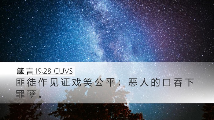 箴 言 19:28 CUVS Desktop Wallpaper - 匪 徒 作 见 证 戏 笑 公 平 ； 恶 人 - Desktop Bible Verse Wallpaper