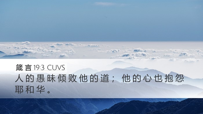 箴 言 19:3 CUVS Desktop Wallpaper - 人 的 愚 昧 倾 败 他 的 道 ； 他 的 - Desktop Bible Verse Wallpaper