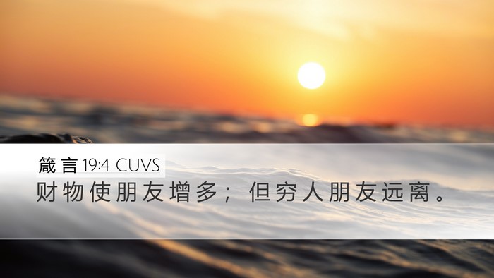箴 言 19:4 CUVS Bible Verse Image