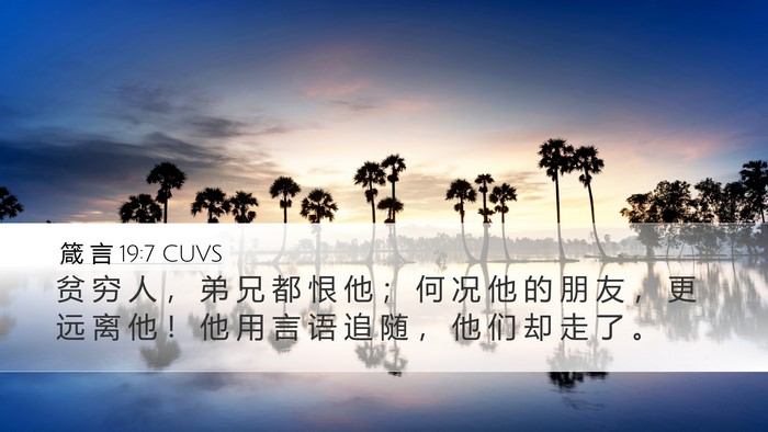 箴 言 19:7 CUVS Desktop Wallpaper - 贫 穷 人 ， 弟 兄 都 恨 他 ； 何 况 - Desktop Bible Verse Wallpaper