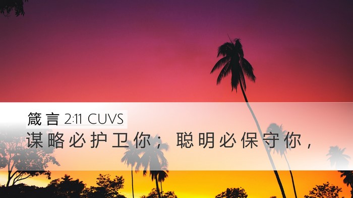 箴 言 2:11 CUVS Desktop Wallpaper - 谋 略 必 护 卫 你 ； 聪 明 必 保 守 - Desktop Bible Verse Wallpaper