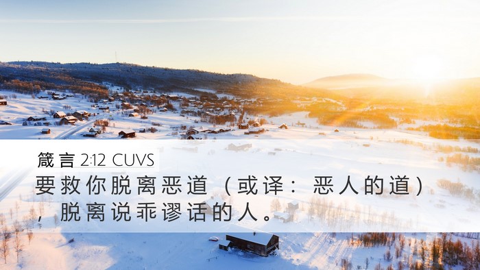 箴 言 2:12 CUVS Bible Verse Image