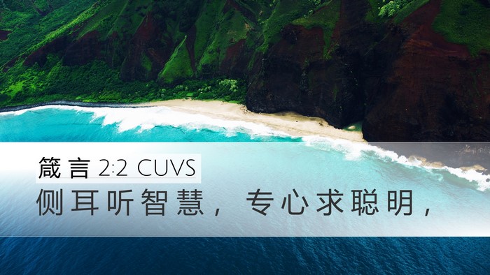 箴 言 2:2 CUVS Bible Verse Image