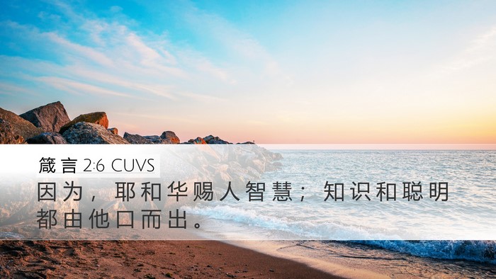箴 言 2:6 CUVS Bible Verse Image