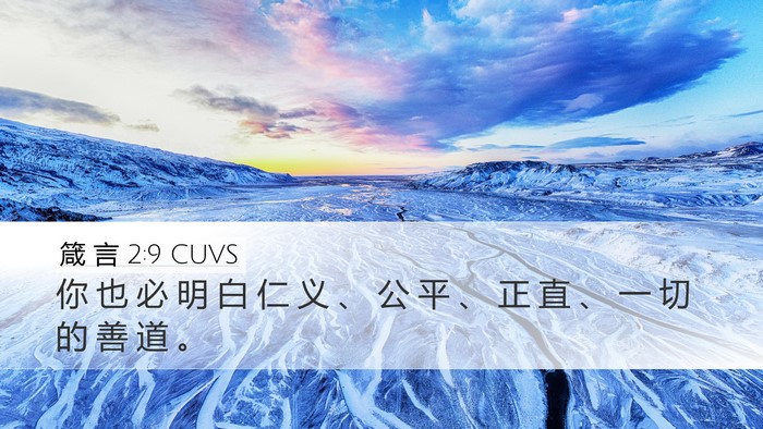 箴 言 2:9 CUVS Desktop Wallpaper - 你 也 必 明 白 仁 义 、 公 平 、 正 - Desktop Bible Verse Wallpaper