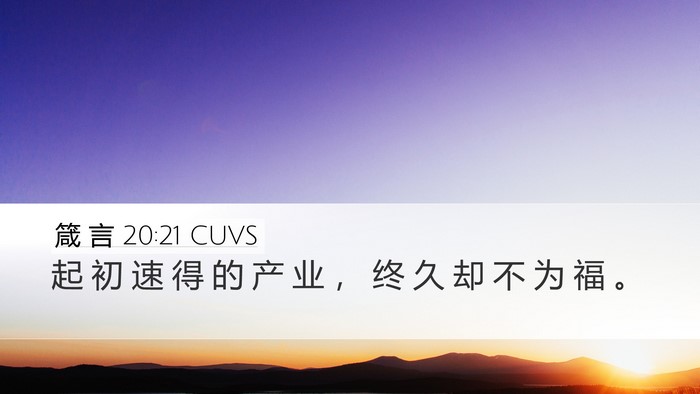 箴 言 20:21 CUVS Bible Verse Image