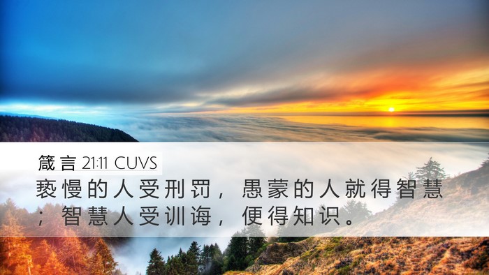 箴 言 21:11 CUVS Bible Verse Image