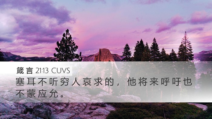 箴 言 21:13 CUVS Bible Verse Image