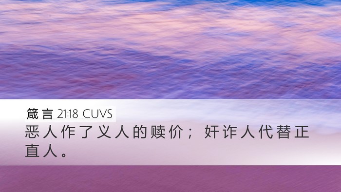 箴 言 21:18 CUVS Bible Verse Image