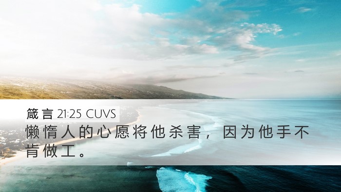 箴 言 21:25 CUVS Bible Verse Image