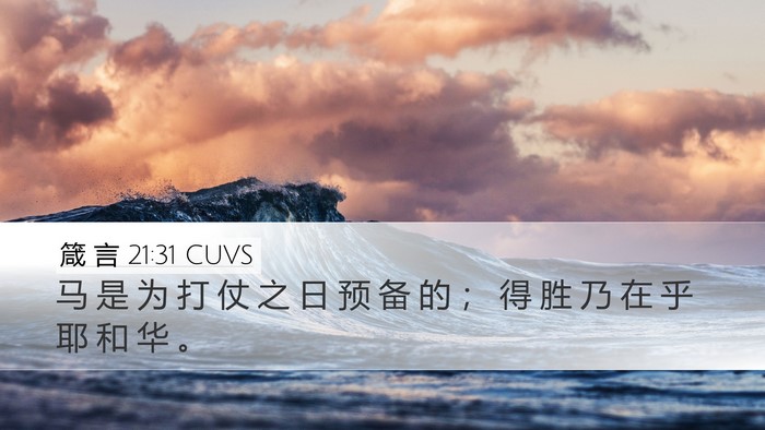 箴 言 21:31 CUVS Bible Verse Image