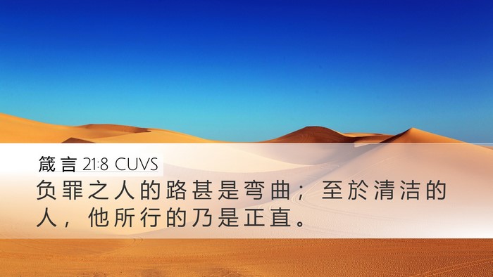 箴 言 21:8 CUVS Bible Verse Image