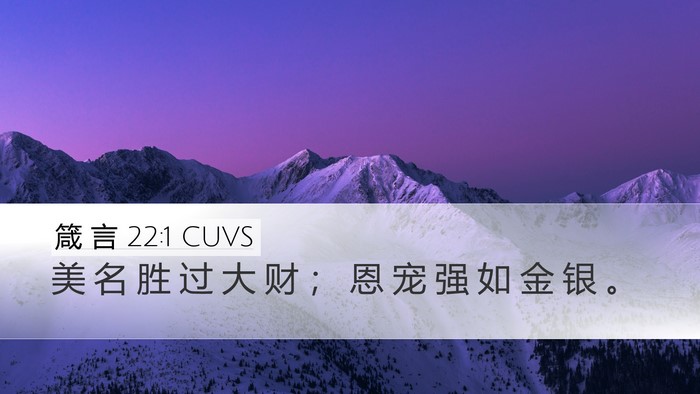 箴 言 22:1 CUVS Desktop Wallpaper - 美 名 胜 过 大 财 ； 恩 宠 强 如 金 - Desktop Bible Verse Wallpaper
