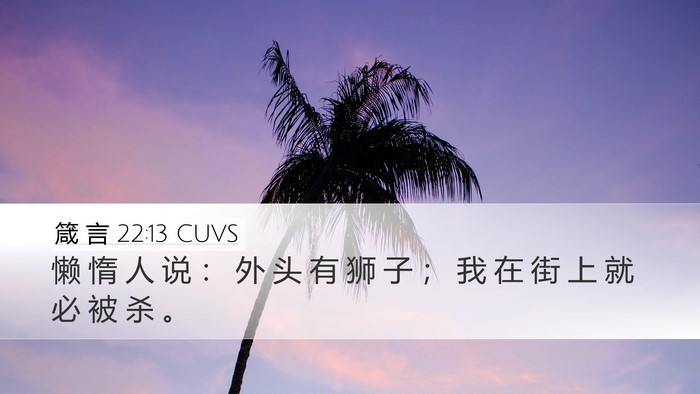 箴 言 22:13 CUVS Bible Verse Image