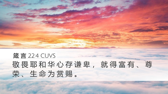 箴 言 22:4 CUVS Bible Verse Image