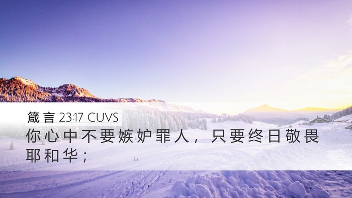 箴 言 23:17 CUVS Bible Verse Image