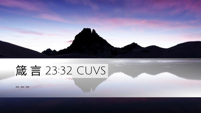 箴 言 23:32 CUVS Bible Verse Image