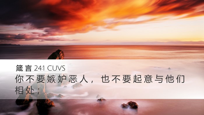 箴 言 24:1 CUVS Bible Verse Image