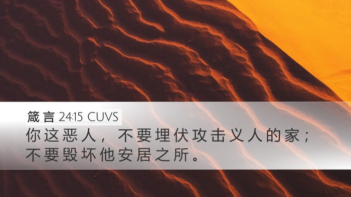 箴 言 24:15 CUVS Desktop Wallpaper - 你 这 恶 人 ， 不 要 埋 伏 攻 击 义 - Desktop Bible Verse Wallpaper