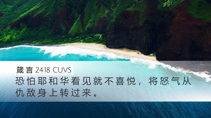 箴 言 24:18 CUVS Bible Verse Image
