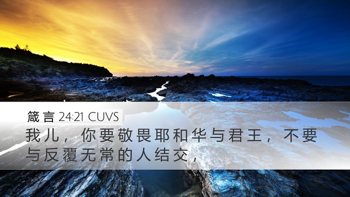 箴 言 24:21 CUVS Bible Verse Image