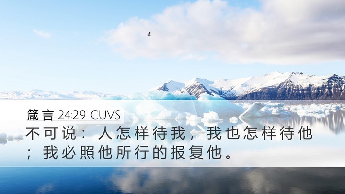 箴 言 24:29 CUVS Bible Verse Image