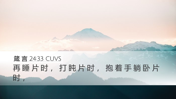 箴 言 24:33 CUVS Bible Verse Image